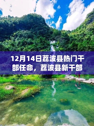 荔波县新任干部任命日，与自然美景同行，心灵宁静之旅