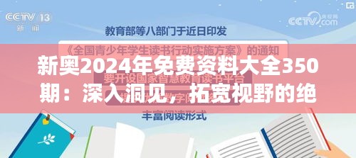 新奥2024年免费资料大全350期：深入洞见，拓宽视野的绝佳平台