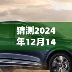 锐际车型未来降价趋势预测，锐际降价幅度分析与预测至2024年12月的结果展望