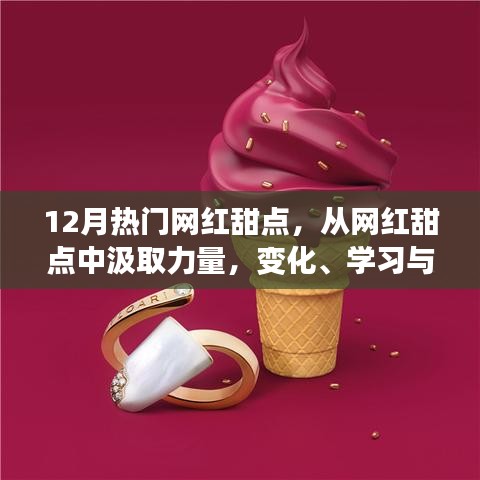 网红甜点启示录，自信成长之旅的甜蜜力量