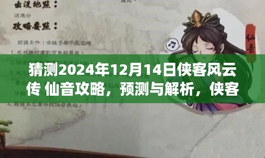 侠客风云传仙音攻略预测与解析，2024年12月14日深度探讨