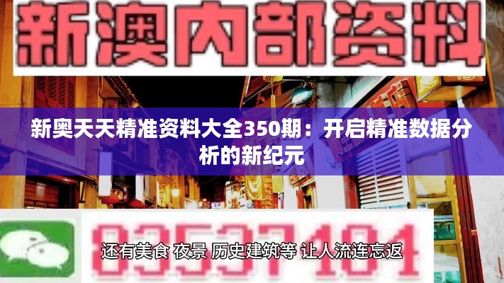 新奥天天精准资料大全350期：开启精准数据分析的新纪元