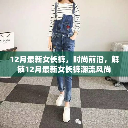 时尚前沿，解锁12月最新女长裤潮流风尚