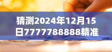 猜测2024年12月15日7777788888精准跑狗图：评估数字模式在决策过程中的实际应用