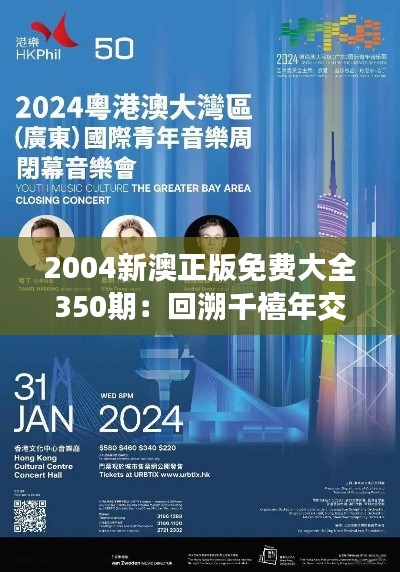 2004新澳正版免费大全350期：回溯千禧年交界的音乐和文化风潮