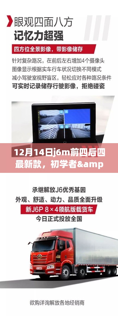 12月14日j6m前四后四最新款操作指南，适合初学者与进阶用户