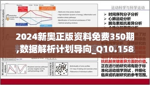 2024新奥正版资料免费350期,数据解析计划导向_Q10.158