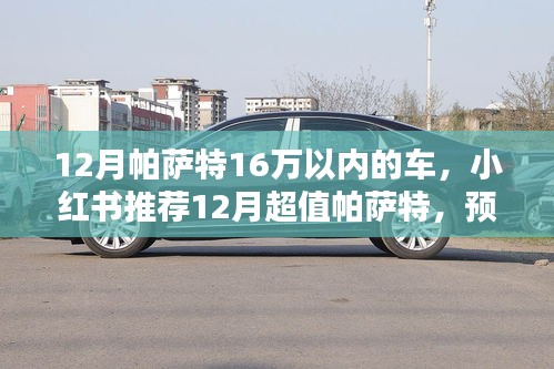 预算16万内，12月超值帕萨特轻松提车！小红书推荐好车