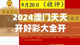 2024澳门天天开好彩大全开奖结果：见证幸运与数学的完美结合