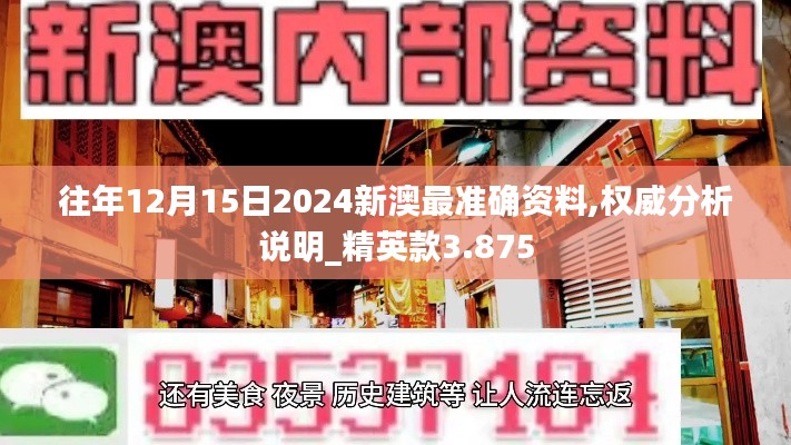 往年12月15日2024新澳最准确资料,权威分析说明_精英款3.875