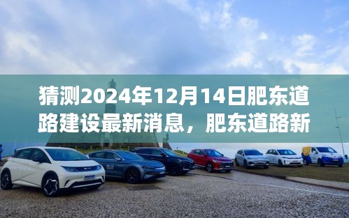 肥东道路建设最新动态，揭秘2024年12月14日的温馨探秘之旅