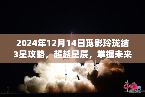 揭秘2024年12月14日觅影玲珑三星攻略，超越星辰的励志之旅