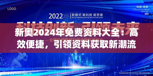 新奥2024年免费资料大全：高效便捷，引领资料获取新潮流