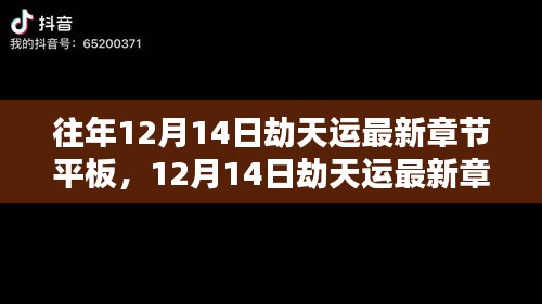 平板上的励志传奇，劫天运最新章节与知识重塑自我