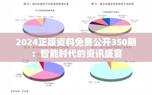 2024正版资料免费公开350期：智能时代的资讯盛宴