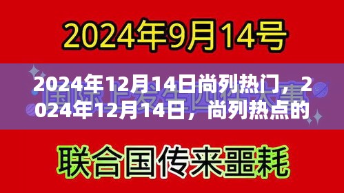 尚列热点时代印记，2024年12月14日回顾与展望