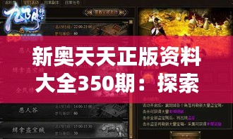 新奥天天正版资料大全350期：探索无尽的知识宝藏