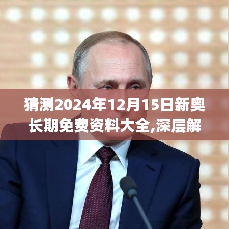 猜测2024年12月15日新奥长期免费资料大全,深层解答解释落实_粉丝版4.819