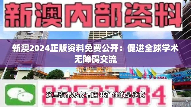 新澳2024正版资料免费公开：促进全球学术无障碍交流