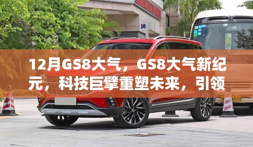 科技巨擘重塑未来，GS8大气新纪元引领生活新潮流