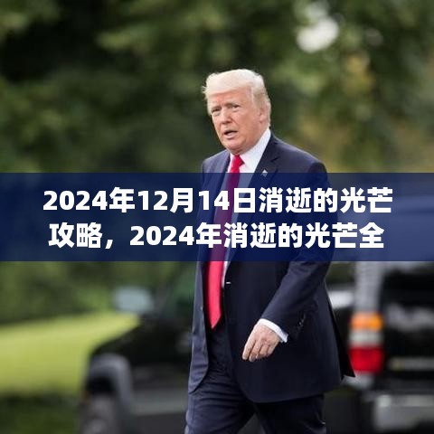 消逝的光芒游戏全攻略，掌握技巧，轻松成为生存大师（2024年最新版）