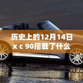 历史上的12月14日，XC90搭载发动机深度解析