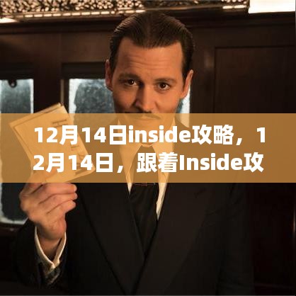 跟着Inside攻略探索自然美景，寻找内心的平和角落，12月14日精彩活动指南