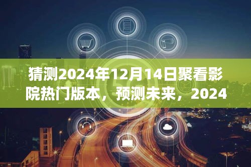 2024年聚看影院热门版本展望，预测未来趋势