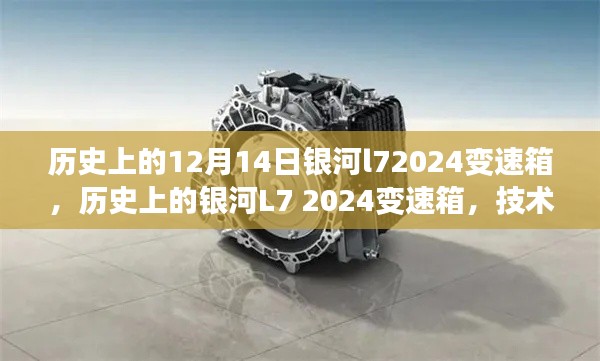 银河L7 2024变速箱发展史深度解析，技术变革的里程碑