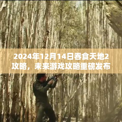 未来游戏攻略重磅发布，吞食天地2全新升级攻略揭秘