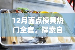 12月面点模具热门全套，自然美景之旅，寻找内心的宁静与平和之旅