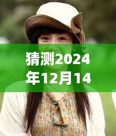 谭松韵引领自然之旅，探秘心灵风景的直播之夜——2024年12月14日最新直播视频猜测