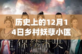 历史上的12月14日与乡村妖孽小医神的最新章节揭秘