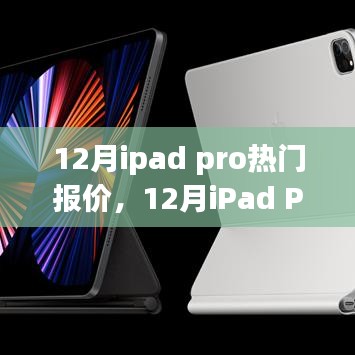 12月iPad Pro热门报价攻略，选购指南与详细步骤