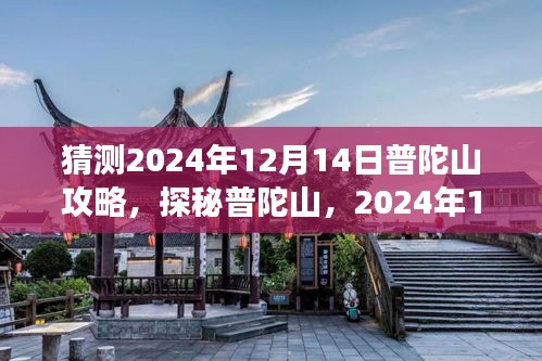 探秘普陀山，揭秘普陀山隐藏小巷的独特风情之旅（2024年12月14日攻略）