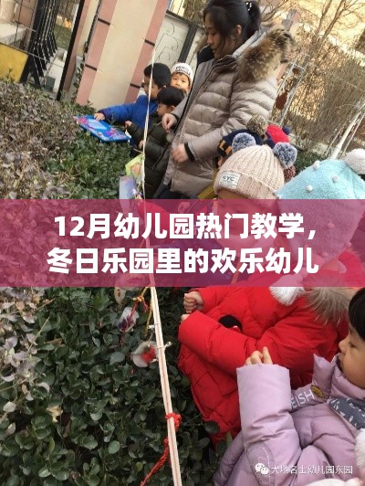 冬日乐园里的欢乐幼儿园时光，12月热门教学一览