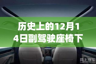 探索未知，历史上的副驾驶座椅下的秘密，揭开历史面纱的揭秘之旅