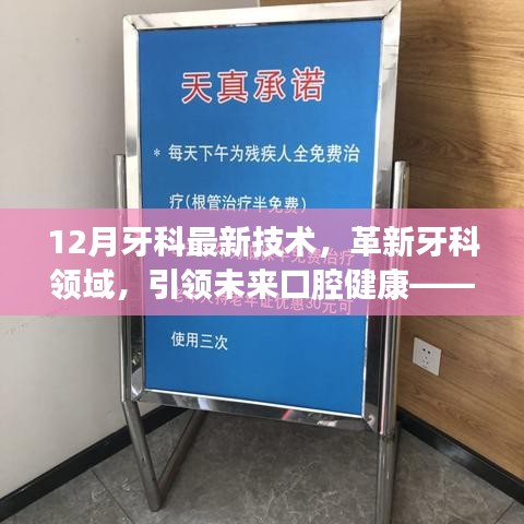 揭秘革新牙科领域的最新技术，引领未来口腔健康趋势，十二月牙科前沿报道