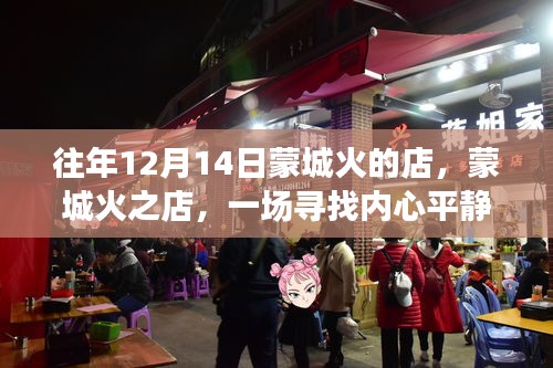 蒙城火之店，寻找内心平静的奇妙旅程之旅