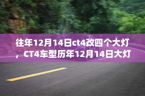 探寻CT4车型大灯革新之路，历年12月14日大灯升级背后的故事与影响