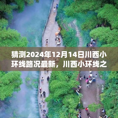 川西小环线未来之旅，探寻美景与心灵深处的宁静，最新路况预测（2024年12月）