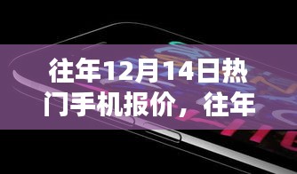 往年12月14日热门手机报价深度解析与解析