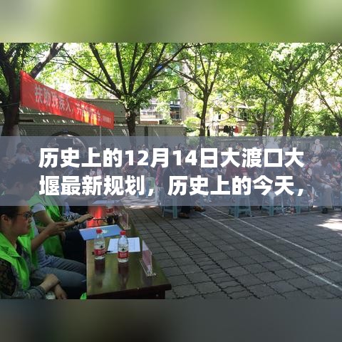 大渡口大堰新规划，励志时代篇章，自信与成就感的开启之路