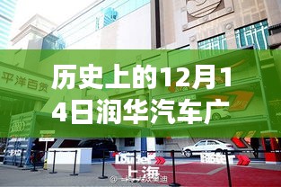 深度探析与观点阐述，历史上的12月14日润华汽车广场在济宁的几家店铺变迁