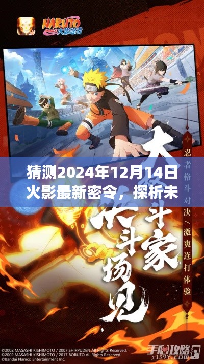 未来火影密令揭秘，预测与解读火影忍者游戏最新走向（2024年视角）