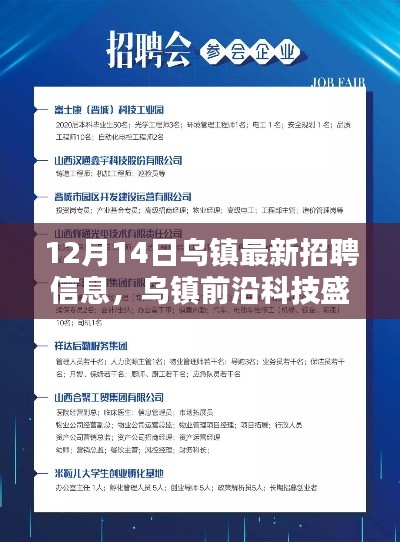 乌镇前沿科技盛宴，最新高科技产品招聘引领未来生活新篇章（12月14日）