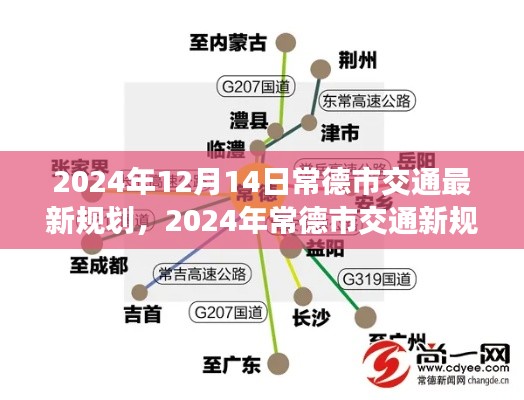 常德市未来交通规划展望，揭秘未来出行蓝图，展望常德市交通新规划（2024年）