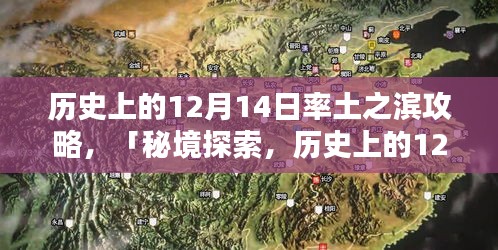 秘境探索，历史上的12月14日率土之滨小巷风情攻略