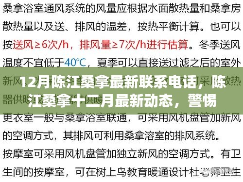 陈江桑拿最新动态曝光，警惕潜在风险，十二月最新联系信息及注意事项