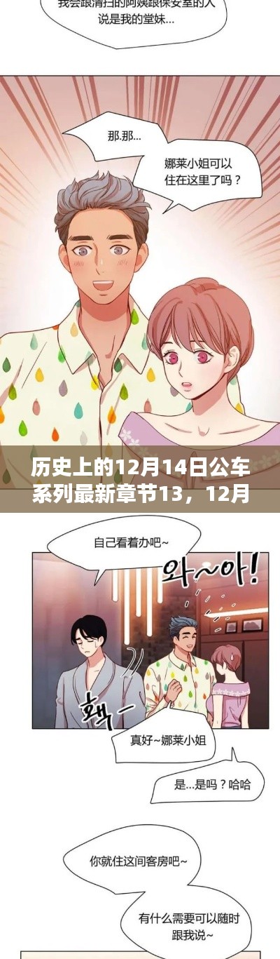 12月14日公车奇遇，章节13的温暖日常